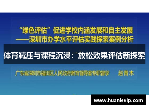 体育减压与课程沉浸：放松效果评估新探索