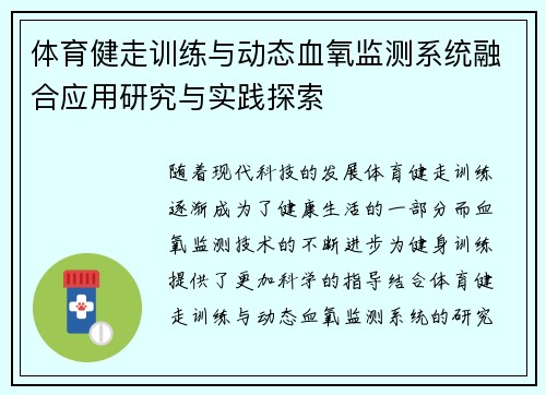 体育健走训练与动态血氧监测系统融合应用研究与实践探索