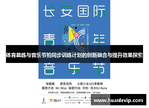 体育晨练与音乐节拍同步训练计划的创新融合与提升效果探索