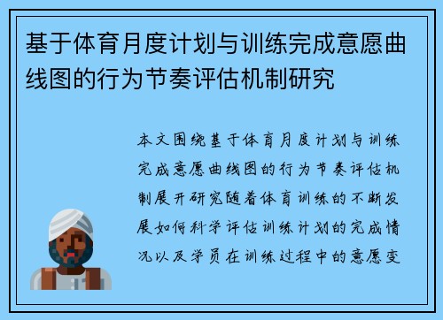 基于体育月度计划与训练完成意愿曲线图的行为节奏评估机制研究