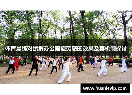体育晨练对缓解办公前疲劳感的效果及其机制探讨