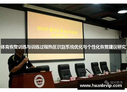 体育恢复训练与训练过程热区识别系统优化与个性化恢复建议研究