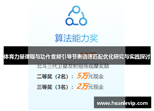 体育力量课程与动作音频引导节奏语速匹配优化研究与实践探讨
