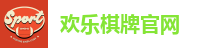 欢乐棋牌官网
